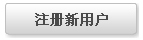 注册新用户