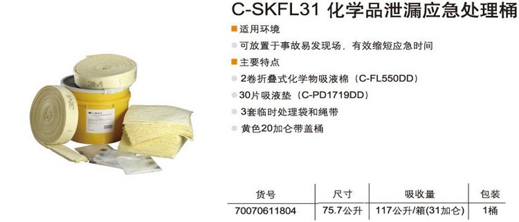 3M C-SKFL31 化学品泄露应急处理桶