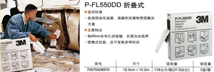 3M P-FL550DD 折叠式吸油棉