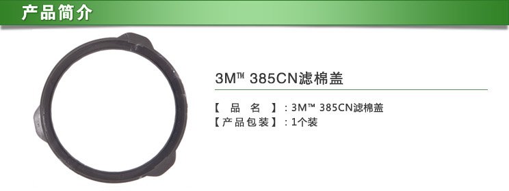 3M 385CN 滤棉盖