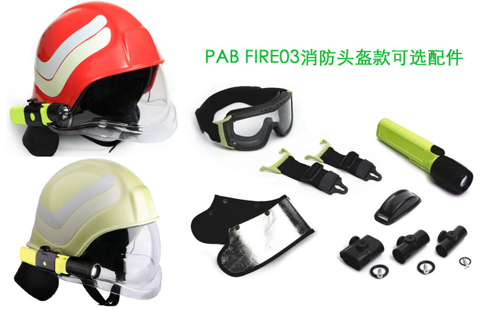 欧洲PAB FIRE 03进口消防灭火头盔
