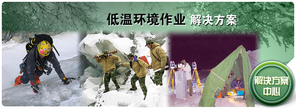 低温解决方案 低温解决方案